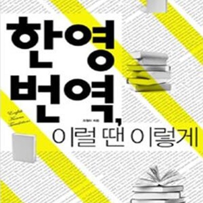 한영 번역, 이럴 땐 이렇게 (분야별, 주제별, 용도별 영어 글쓰기 강의)