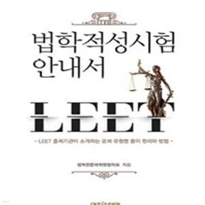 법학적성시험 안내서 LEET