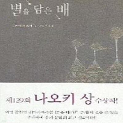 별을 담은 배 (제129회 나오키 상 수상작)