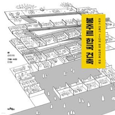 봉주르 한국 건축 (프랑스 건축가 25인의 한국 현대건축 여행)