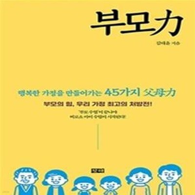 부모力 (행복한 가정을 지키기 위한 45가지 父母力)