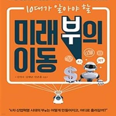 미래 부의 이동 (10대가 알아야 할,ICT와 인공지능이 만드는 4차 산업혁명 시대 진짜 부자 이야기)