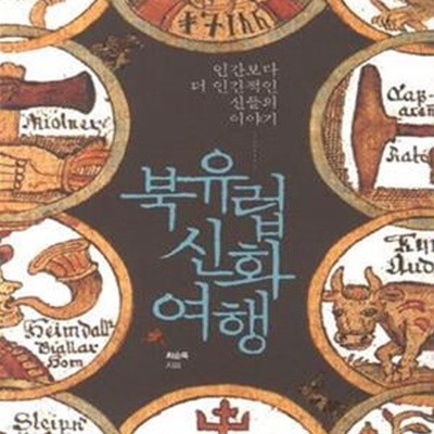 북유럽 신화 여행 (인간보다 더 인간적인 신들의 이야기)