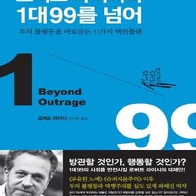 로버트 라이시의 1대 99를 넘어 (부의 불평등을 바로잡는 11가지 액션플랜,Beyond Outrage)