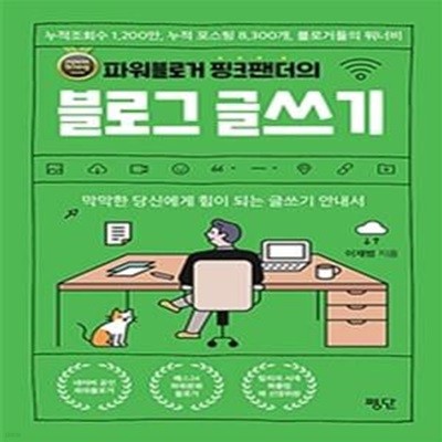 파워블로거 핑크팬더의 블로그 글쓰기 (막막한 당신에게 힘이 되는 글쓰기 안내서)