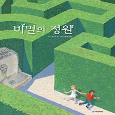 비밀의 정원 (국민서관 그림동화 134)