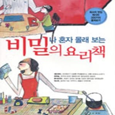 나 혼자 몰래 보는 비밀의 요리책