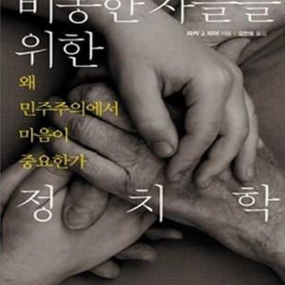 비통한 자들을 위한 정치학 (왜 민주주의에서 마음이 중요한가)