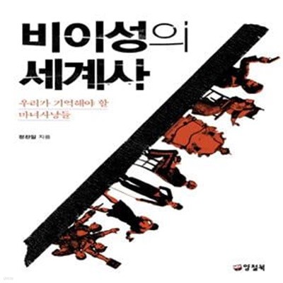 비이성의 세계사 (우리가 기억해야 할 마녀사냥들)