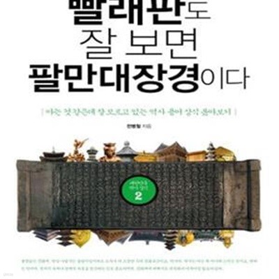 빨래판도 잘 보면 팔만대장경이다 2 (아는 것 같은데 잘 모르고 있는 역사 용어 상식 톺아보기)