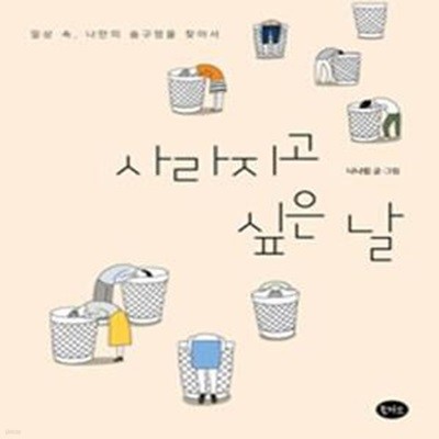 사라지고 싶은 날 (일상 속, 나만의 숨구멍을 찾아서)