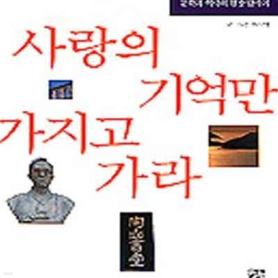 사랑의 기억만 가지고 가라 (문학과 역사의 현장 답사기)