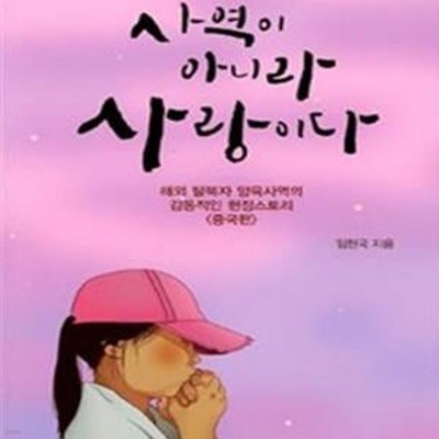 사역이 아니라 사랑이다