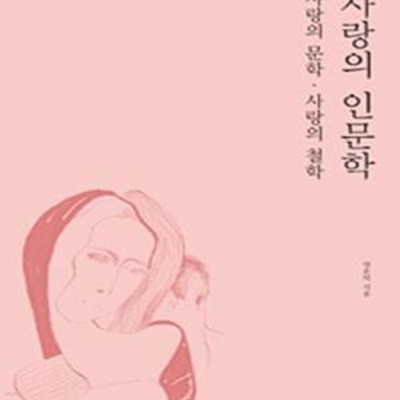 사랑의 인문학 (사랑의 문학,사랑의 철학)