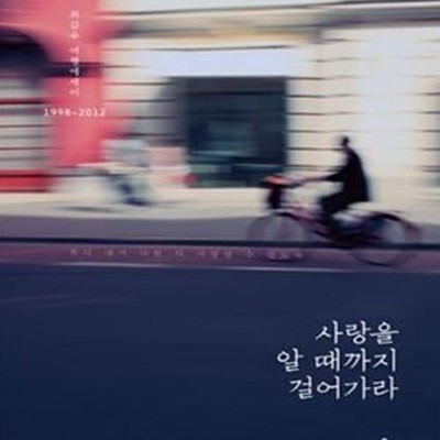 사랑을 알 때까지 걸어가라 (최갑수 여행에세이 1998~2012)