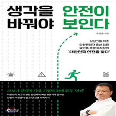 생각을 바꿔야 안전이 보인다