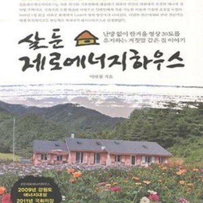 살둔 제로에너지하우스 (난방 없이 한겨울 영상 20도를 유지하는 거짓말 같은 집 이야기)