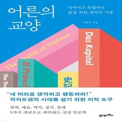 어른의 교양 (지적이고 독립적인 삶을 위한 생각의 기술)