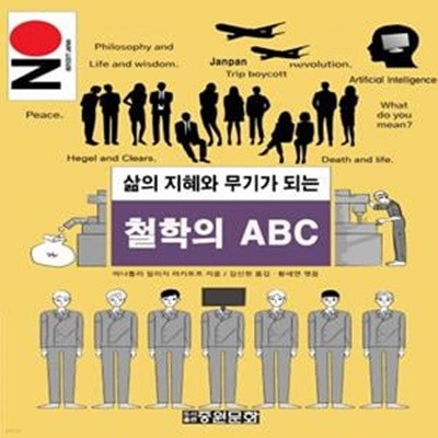 삶의 지혜와 무기가 되는 철학의 ABC