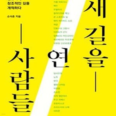 새 길을 연 사람들 (인류사에 창조적인 길을 개척하다)