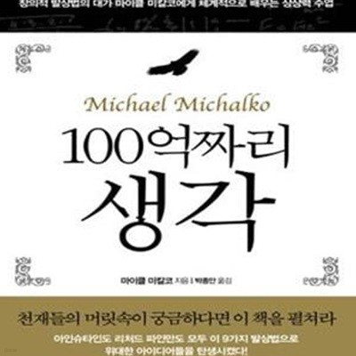 100억짜리 생각 (창의적 발상법의 대가 마이클 미칼코의 상상력 수업)