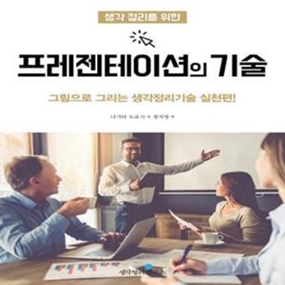 생각 정리를 위한 프레젠테이션의 기술 (그림으로 그리는 생각정리기술 실천편!)