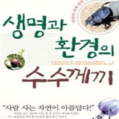 생명과 환경의 수수께끼 (자연이 내게 던진 33가지 질문)