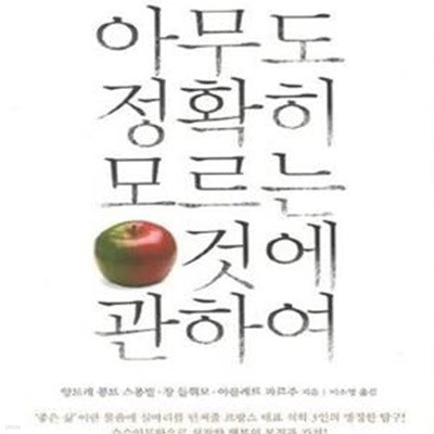 아무도 정확히 모르는 것에 관하여 (철학.종교.역사, 행복을 말하다)