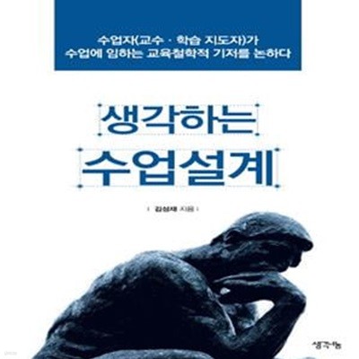 생각하는 수업설계 (수업자(교수.학습지도자)가 수업에 임하는 교육철학적 기저를 논하다)