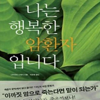 나는 행복한 암환자 입니다 (생존율 95퍼센트! 기적의 암 극복 체험기)