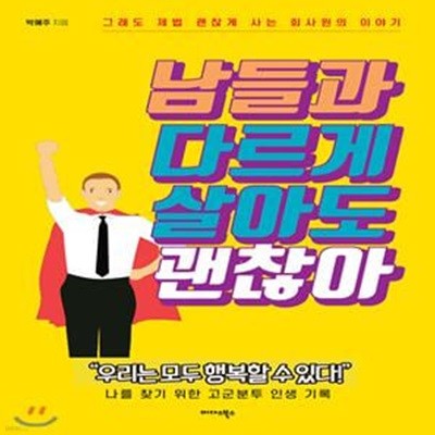 남들과 다르게 살아도 괜찮아 (그래도 제법 괜찮게 사는 회사원의 이야기 | 우리는 모두 행복할 수 있다!)