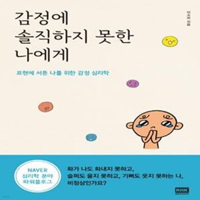 감정에 솔직하지 못한 나에게 (표현에 서툰 나를 위한 감정 심리학)