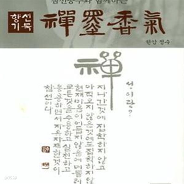 [중고샵] 선묵향기 (참선공부와 함께하는) - 예스24 [중고샵]선묵향기 (참선공부와 함께하는) - 예스24