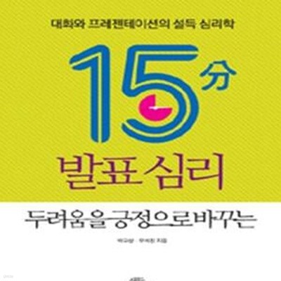 15분 발표 심리 (대화와 프레젠테이션의 설득 심리학, 두려움을 긍정으로 바꾸는)