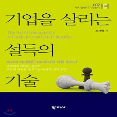 기업을 살리는 설득의 기술 (최고의 리더들이 심리학에서 답을 찾는 이유)