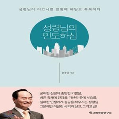 성령님의 인도하심 (성령님이 이끄시면 맨땅에 헤딩도 축복이다)