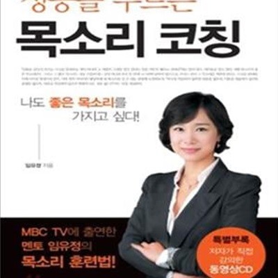 성공을 부르는 목소리 코칭