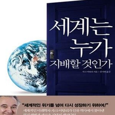 세계는 누가 지배할 것인가 (세계적인 석학 자크 아탈리가 밝혀낸 세계 경제 권력의 향방)