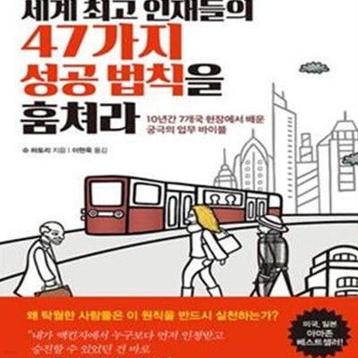 세계 최고 인재들의 47가지 성공 법칙을 훔쳐라 (10년간 7개국 현장에서 배운 궁극의 업무 바이블)