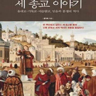 세 종교 이야기 (유대교 기독교 이슬람교, 믿음과 분쟁의 역사)