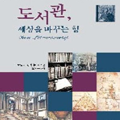 도서관, 세상을 바꾸는 힘 (도서관과 사서의 위기 극복을 위한 철학적 고민)