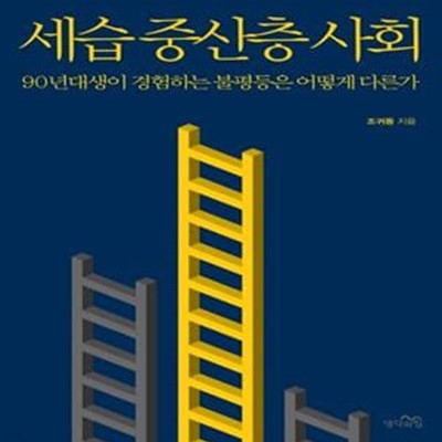 세습 중산층 사회 (90년대생이 경험하는 불편등은 어떻게 다른가)