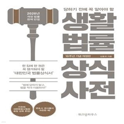 생활법률 상식사전 (당하기 전에 꼭 알아야 할,10주년 기념,2020년 개정 법률 완벽 반영)