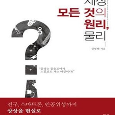 세상 모든 것의 원리, 물리 (전구, 스마트폰, 인공위성까지 상상을 현실로 만든 모든 이야기)