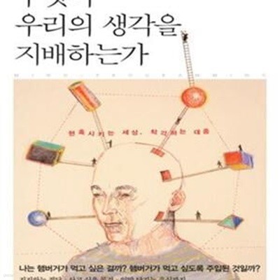 무엇이 우리의 생각을 지배하는가 (현혹시키는 세상, 착각하는 대중)