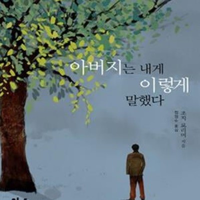 아버지는 내게 이렇게 말했다 (새로운 길을 열어가는 세상의 모든 아들에게)