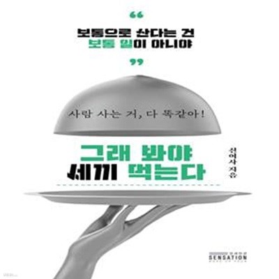 그래 봐야 세끼 먹는다 (보통으로 산다는 건 보통 일이 아니야)