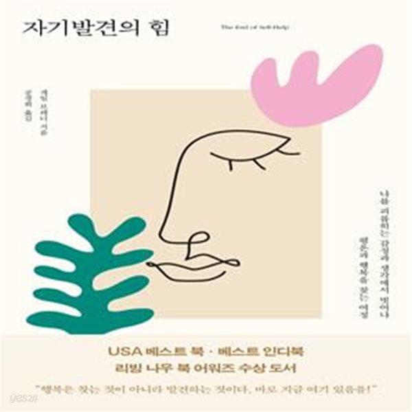 [중고샵] 자기발견의 힘 (나를 괴롭히는 감정과 생각에서 벗어나... [중고샵]자기발견의 힘 (나를 괴롭히는 감정과 생각에서 벗어나 평온과... 