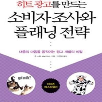 히트광고를 만드는 소비자조사와 플래닝전략 (대중의 마음을 움직이는 광고 개발의 비밀)