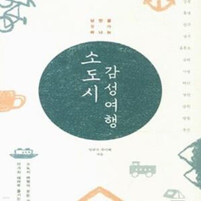 낭만을 찾아 떠나는 소도시 감성 여행 (12가지 테마로 즐기는 소도시 여행의 모든 것)